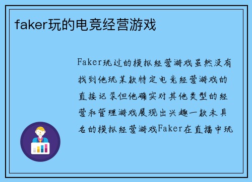faker玩的电竞经营游戏