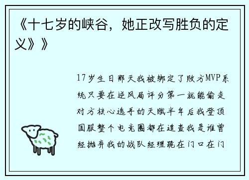 《十七岁的峡谷，她正改写胜负的定义》》