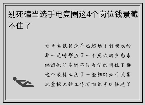 别死磕当选手电竞圈这4个岗位钱景藏不住了