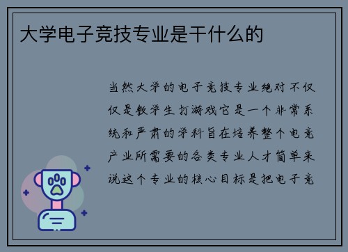 大学电子竞技专业是干什么的
