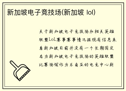 新加坡电子竞技场(新加坡 lol)