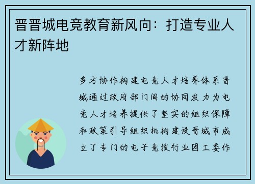 晋晋城电竞教育新风向：打造专业人才新阵地
