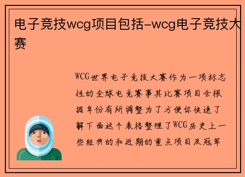电子竞技wcg项目包括-wcg电子竞技大赛